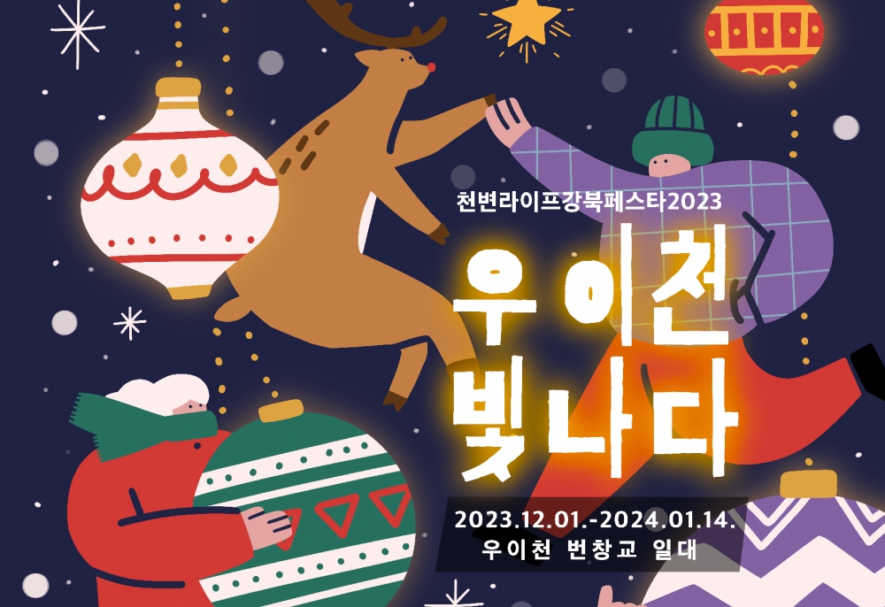 천변 라이프 강북 페스타 2023 우이천 빛나다